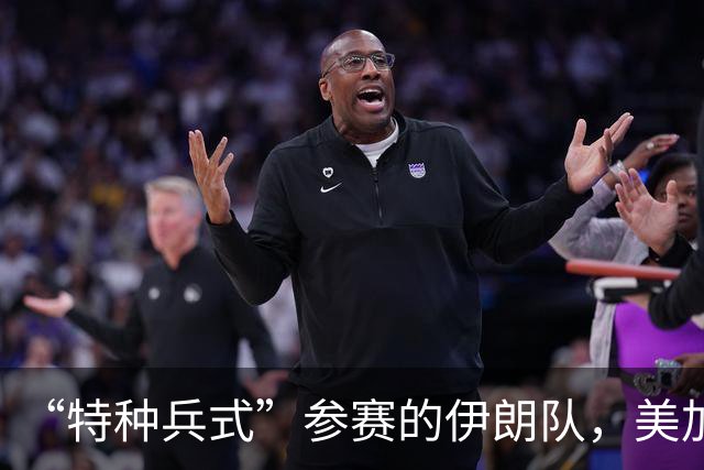 “特种兵式”参赛的伊朗队，美加墨世界杯之旅有多难？