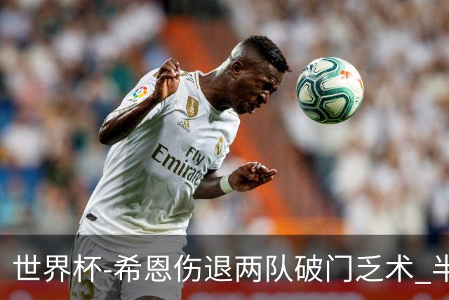 世界杯-希恩伤退两队破门乏术 半场日本0-0瑞典