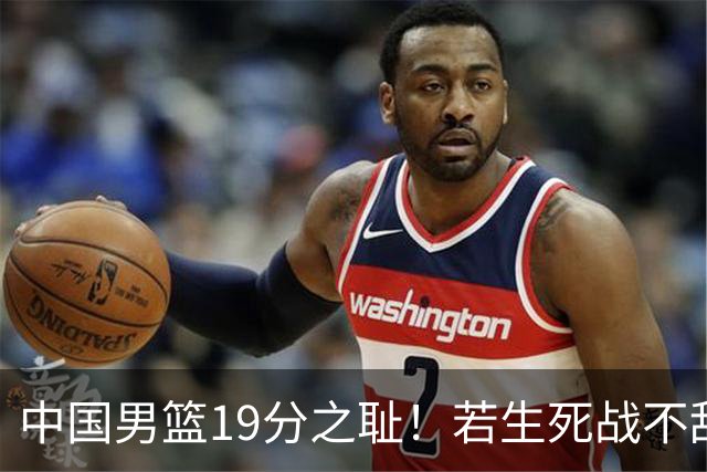 中国男篮19分之耻！若生死战不敌中国台北，郭士强恐遭解职！谁是救火第一人选？