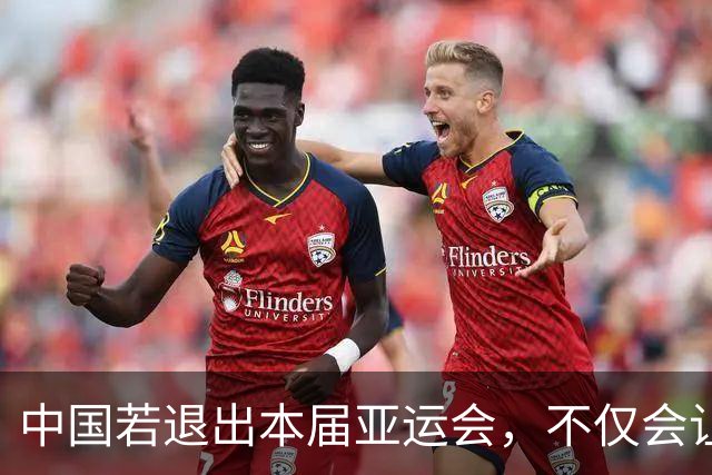 中国若退出本届亚运会，不仅会让赛事大失光彩，甚至可能让日本因缺少中国的参与而亏得血本无归。