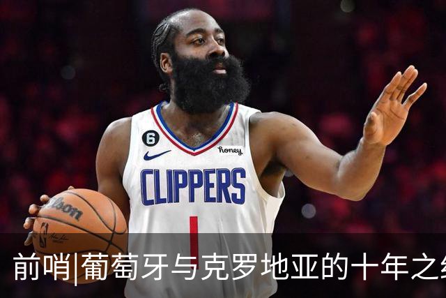 前哨|葡萄牙与克罗地亚的十年之约，这次谁能帮到C罗？