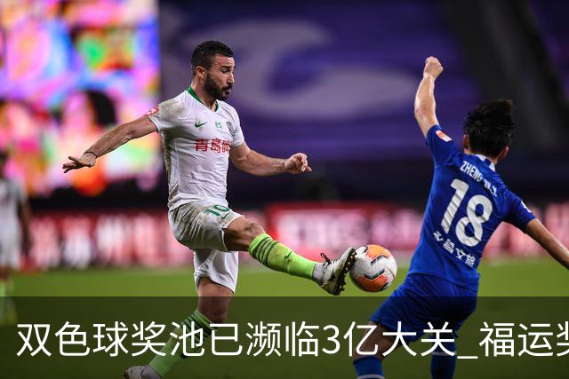 双色球奖池已濒临3亿大关 福运奖迎来告别战?!