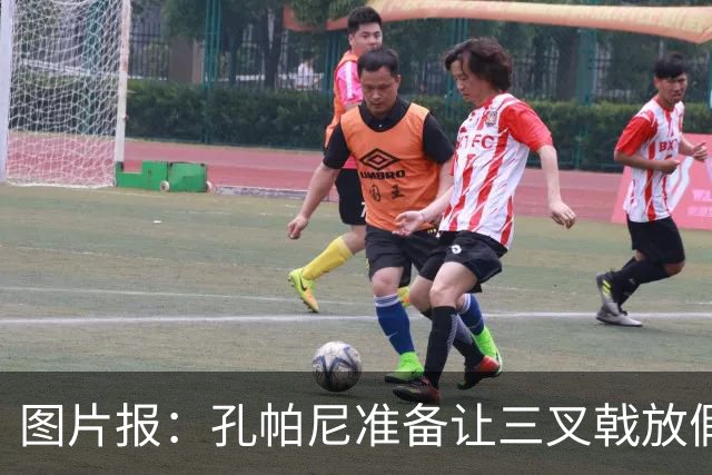 图片报：孔帕尼准备让三叉戟放假到亚洲行之后 前场另有4人受伤
