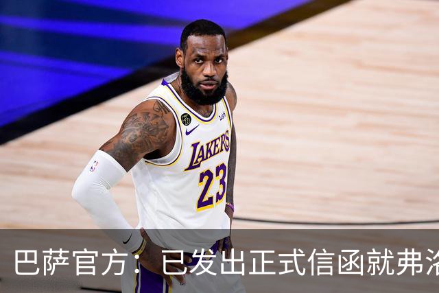 巴萨官方：已发出正式信函就弗洛伦蒂诺的言论提出抗议