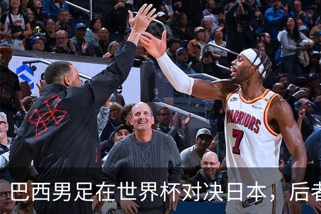 巴西男足在世界杯对决日本，后者实力强劲不容小觑
