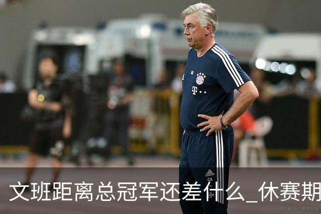 文班距离总冠军还差什么 休赛期救赎从增重开始？