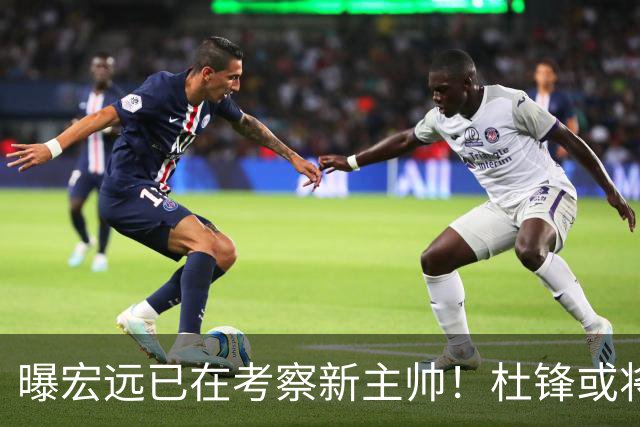 曝宏远已在考察新主帅！杜锋或将升任总教练，保留体面不算下课