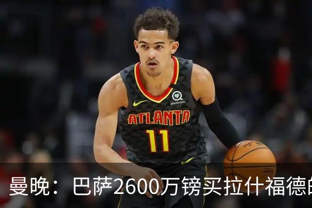 曼晚：巴萨2600万镑买拉什福德的条款已过期，若想续租曼联不会谈