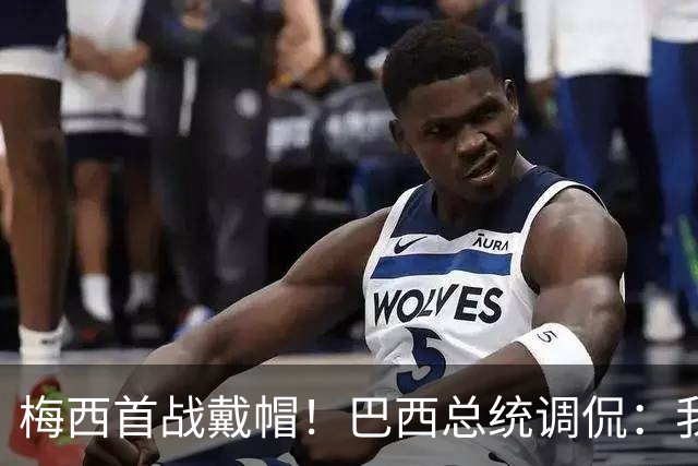 梅西首战戴帽！巴西总统调侃：我曾想要不要为巴西队签下梅西