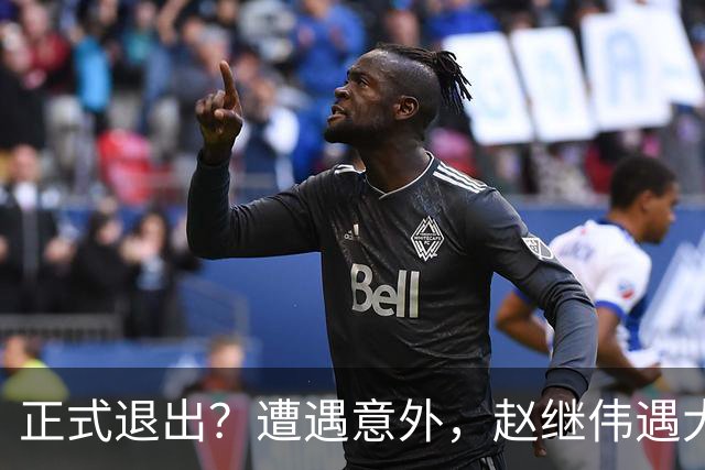 正式退出？遭遇意外，赵继伟遇大麻烦，或无缘对阵日本，郭士强失望