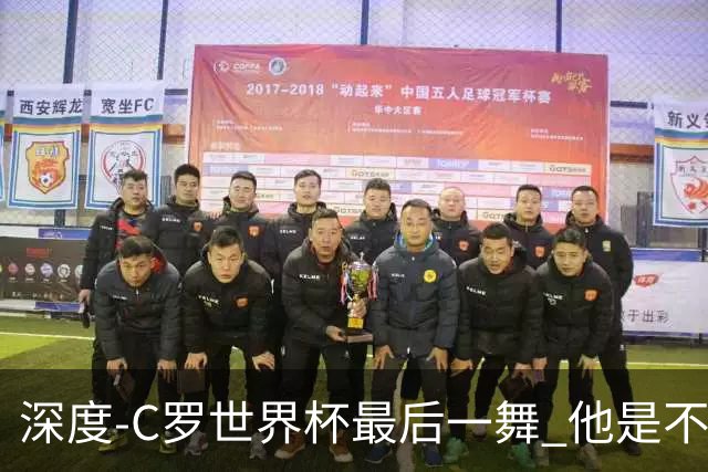 深度-C罗世界杯最后一舞 他是不被别人定义的伟大