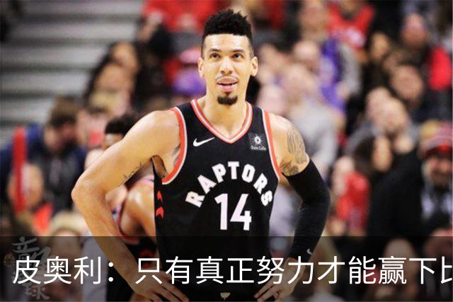 皮奥利：只有真正努力才能赢下比赛 尤文仍在争冠