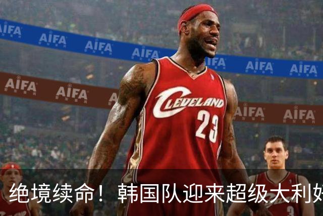 绝境续命！韩国队迎来超级大利好！最大劲敌出局，出线概率大幅飙升