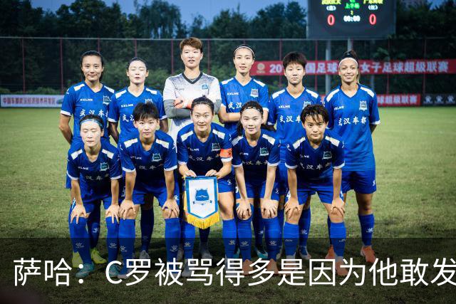 萨哈：C罗被骂得多是因为他敢发声 和梅西不同他不用队友围绕他踢