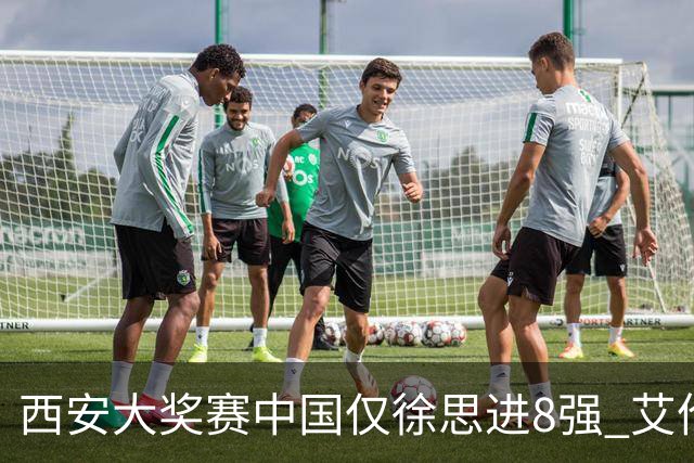 西安大奖赛中国仅徐思进8强 艾伦塞尔比爆冷出局