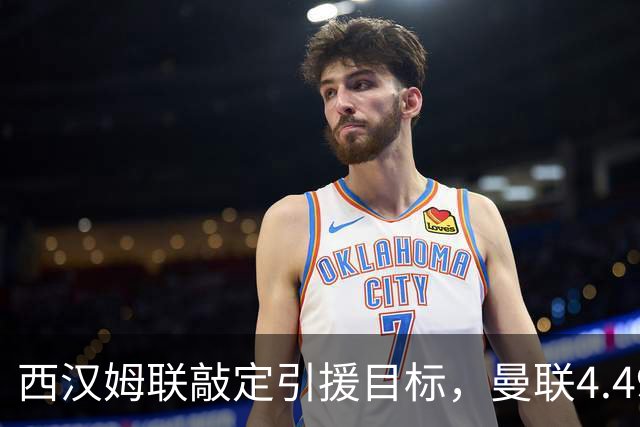西汉姆联敲定引援目标，曼联4.49亿元求购萨默维尔迎来转机