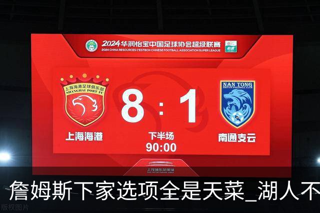 詹姆斯下家选项全是天菜 湖人不给的体面这些队能给