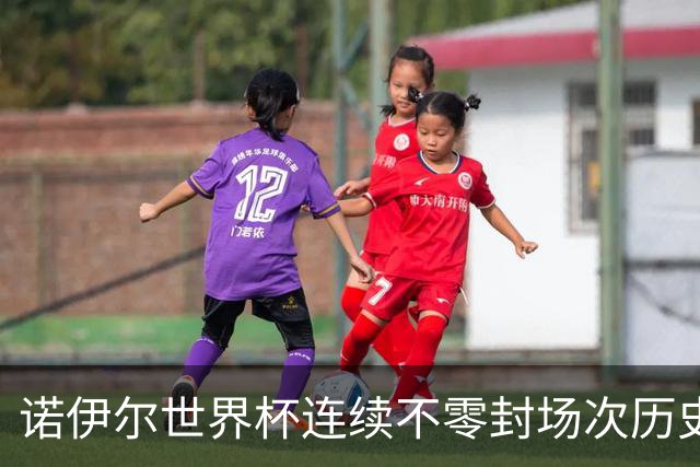 诺伊尔世界杯连续不零封场次历史第2多 本届失球比扑救多！