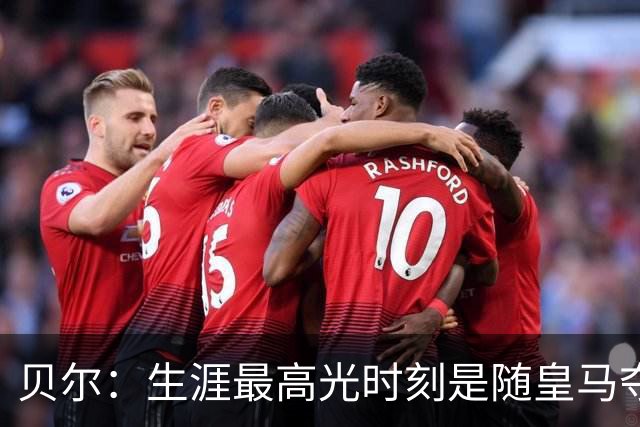 贝尔：生涯最高光时刻是随皇马夺得欧冠 高尔夫已成为生活一部分