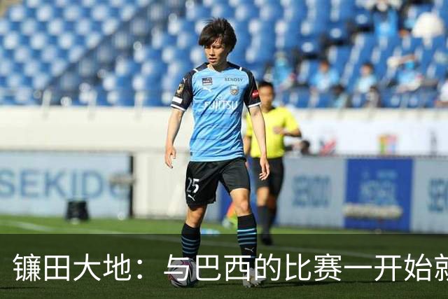 镰田大地：与巴西的比赛一开始就要全力以赴 不会过度尊重他们了