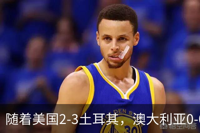 随着美国2-3土耳其，澳大利亚0-0闷平！一夜7队晋级，韩国又被“做局”，出线别想了