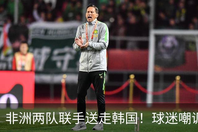 非洲两队联手送走韩国！球迷嘲讽：还在给2002年还债