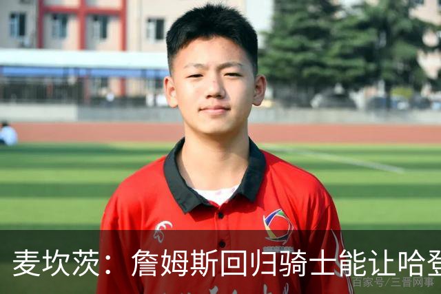 麦坎茨：詹姆斯回归骑士能让哈登和米切尔季后赛翻身 并横扫东部