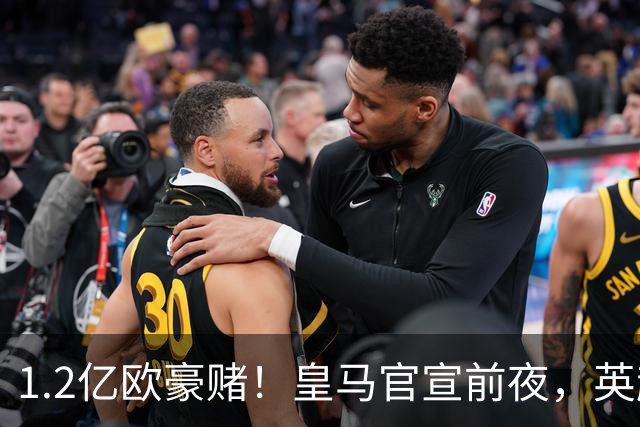 1.2亿欧豪赌！皇马官宣前夜，英超巨星一个点赞让切尔西彻底慌了