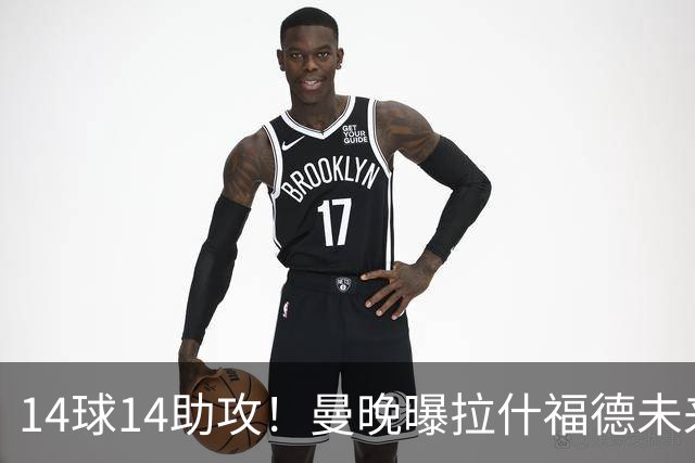 14球14助攻！曼晚曝拉什福德未来确认，无缘租借巴萨，将回归曼联
