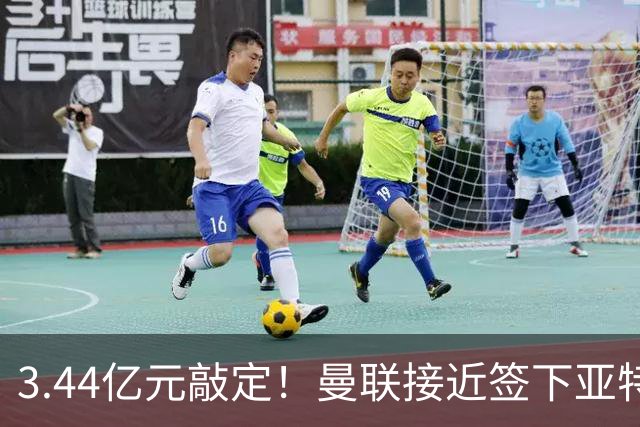 3.44亿元敲定！曼联接近签下亚特兰大中场埃德森，接班卡塞米罗