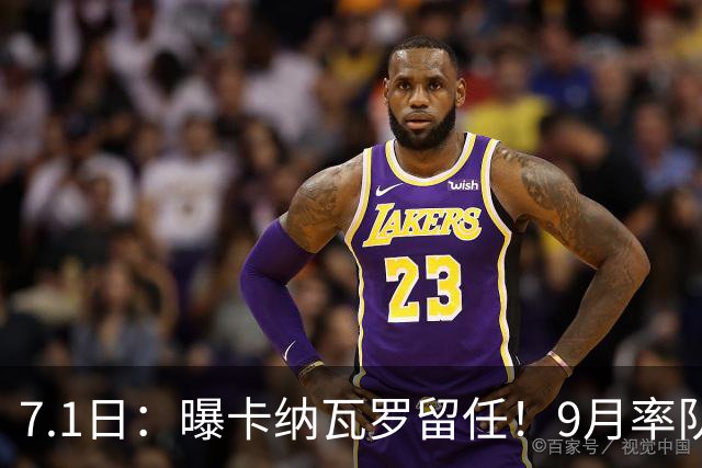 7.1日：曝卡纳瓦罗留任！9月率队过招国足年薪400万欧+世界杯3连败丢11球