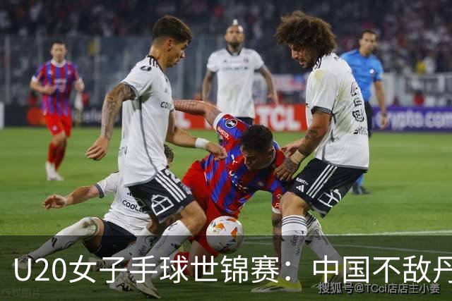 U20女子手球世锦赛：中国不敌丹麦 小组第二晋级16强
