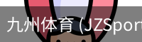 九州体育 (JZSports)官方网站